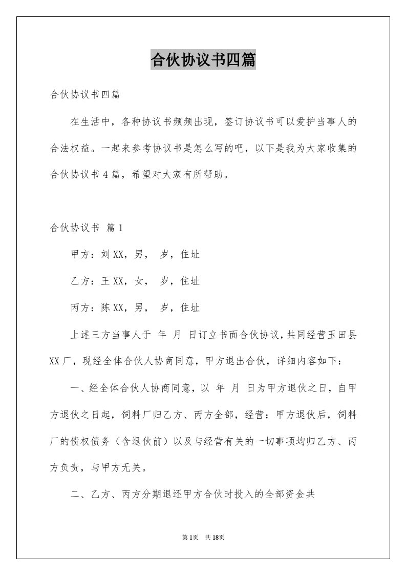 合伙协议书四篇例文3