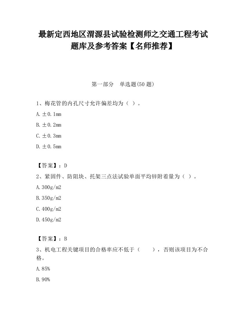 最新定西地区渭源县试验检测师之交通工程考试题库及参考答案【名师推荐】