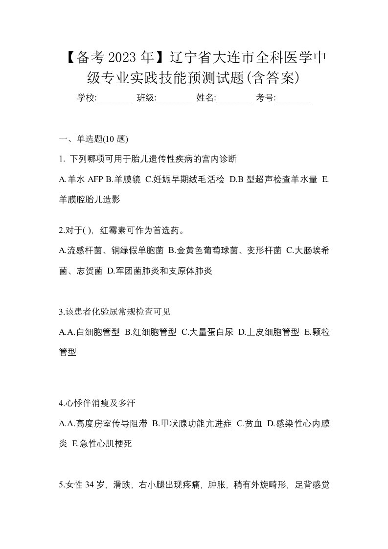 备考2023年辽宁省大连市全科医学中级专业实践技能预测试题含答案