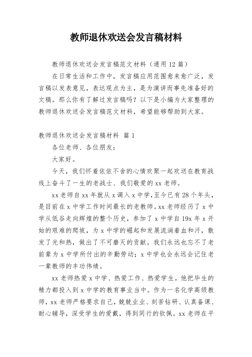 教师退休欢送会发言稿材料