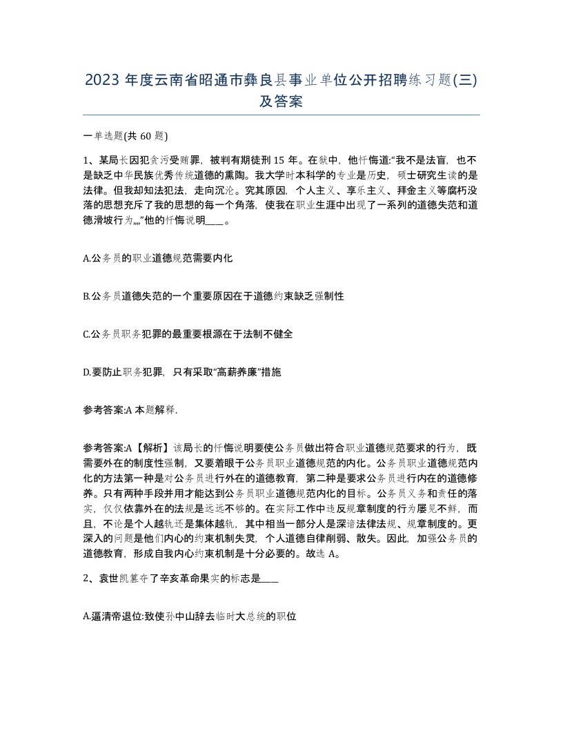 2023年度云南省昭通市彝良县事业单位公开招聘练习题三及答案