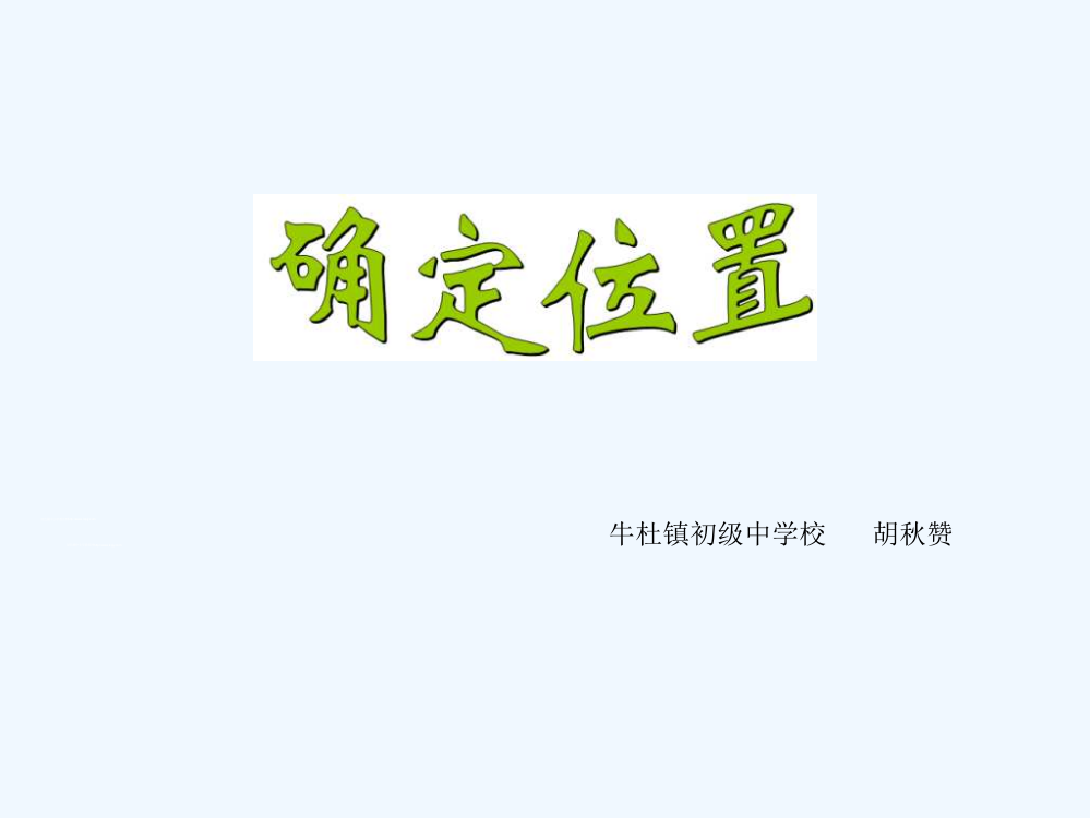 小学数学北师大2011课标版四年级课件《确定位置》临猗县牛杜镇办小学胡秋赞