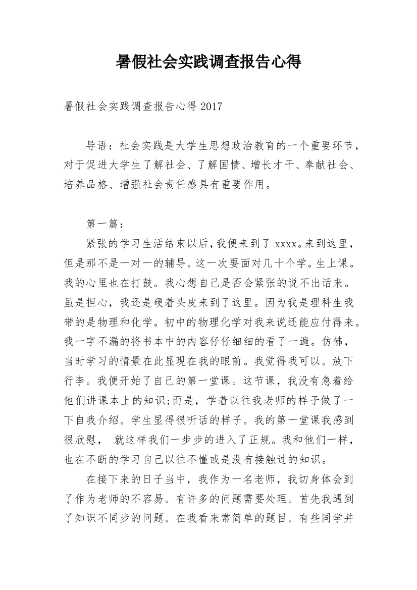 暑假社会实践调查报告心得