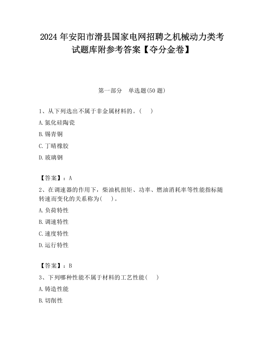 2024年安阳市滑县国家电网招聘之机械动力类考试题库附参考答案【夺分金卷】