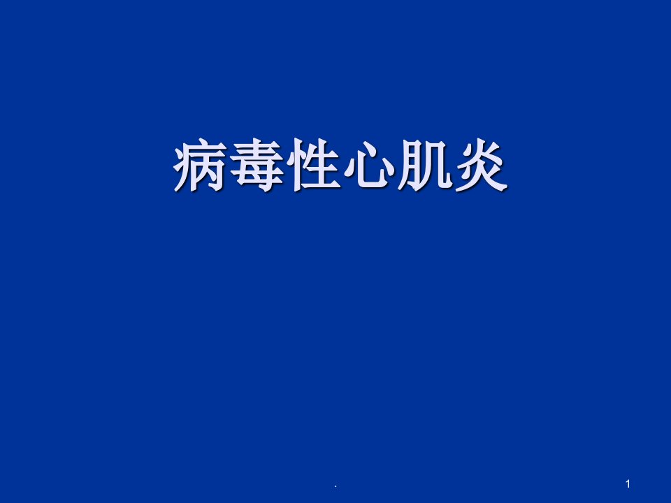 儿童病毒性心肌炎ppt演示课件