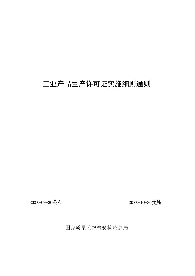 2021年工业产品生产许可证实施新版细则通则