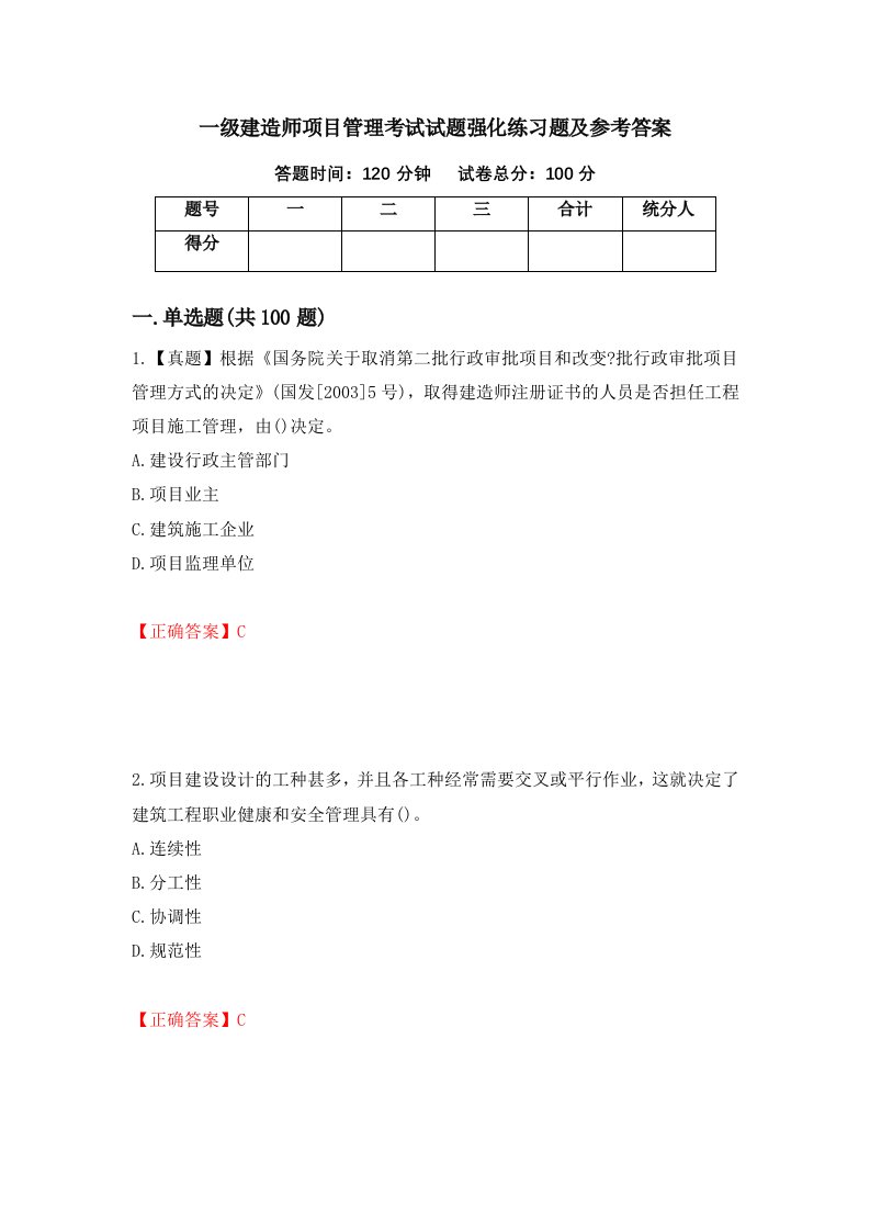 一级建造师项目管理考试试题强化练习题及参考答案第66版