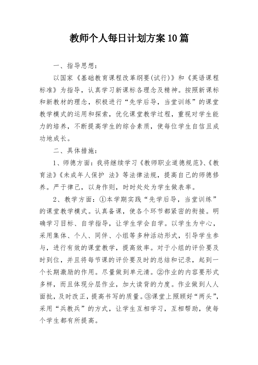 教师个人每日计划方案10篇_1