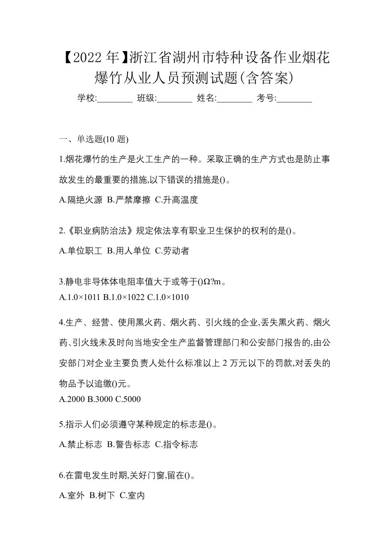 2022年浙江省湖州市特种设备作业烟花爆竹从业人员预测试题含答案