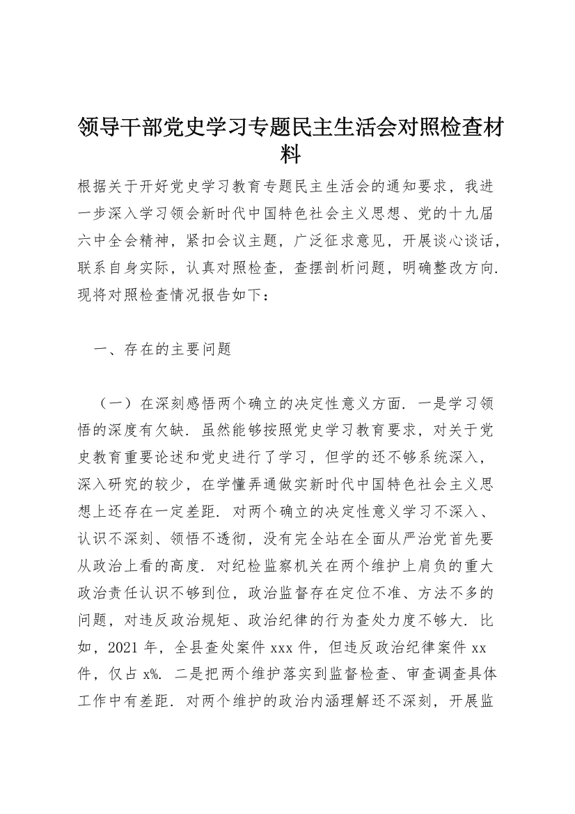 领导干部党史学习专题民主生活会对照检查材料