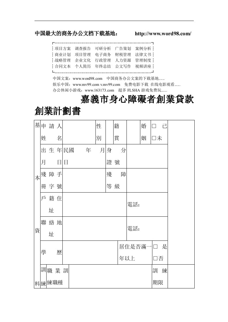 建筑资料-嘉義市身心障礙者創業貸款創業計劃書