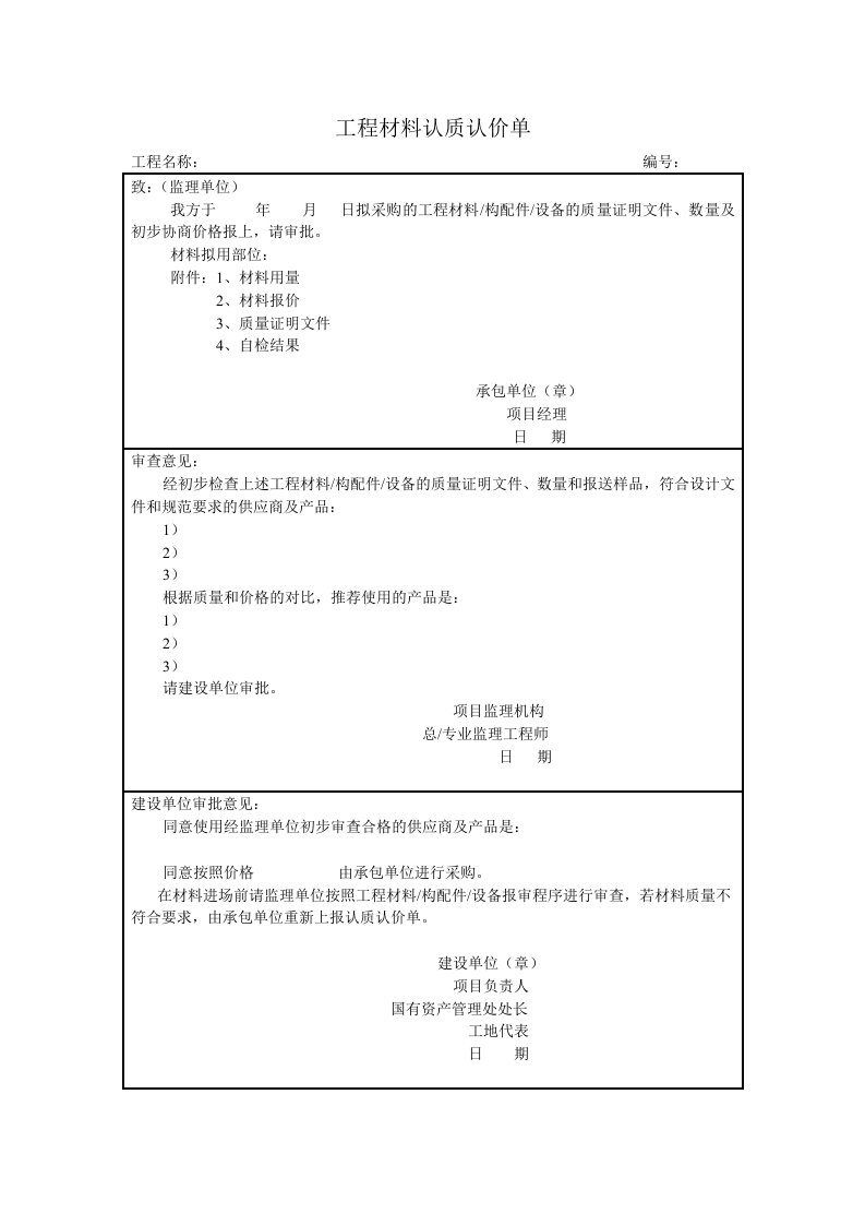 工程材料认质认价单