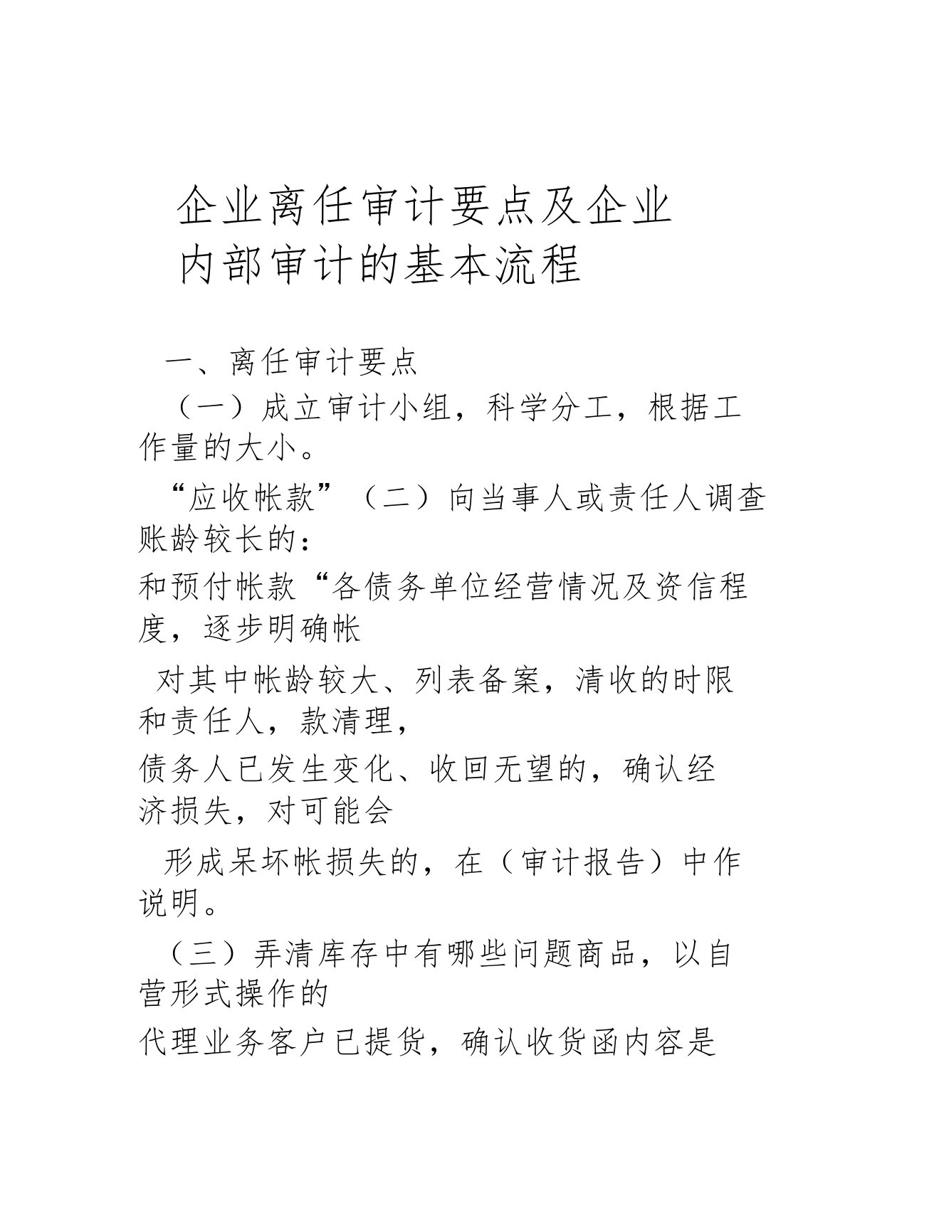 企业离任审计要点及企业内部审计的基本流程