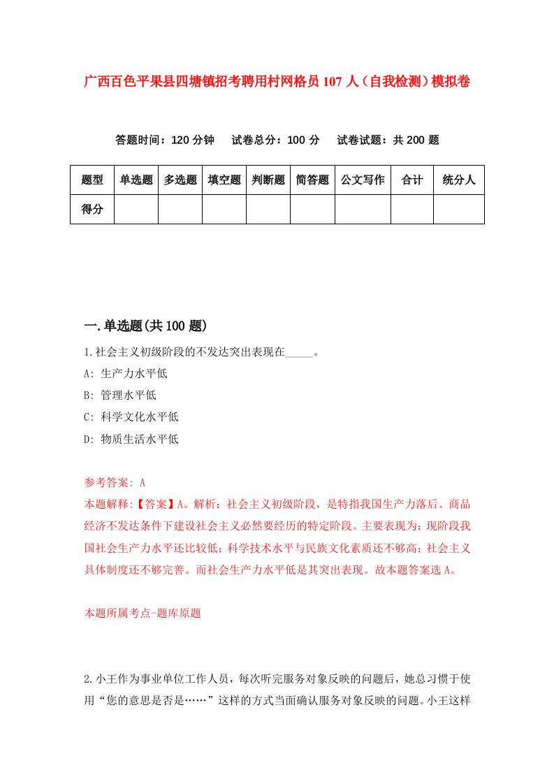 广西百色平果县四塘镇招考聘用村网格员107人自我检测模拟卷0