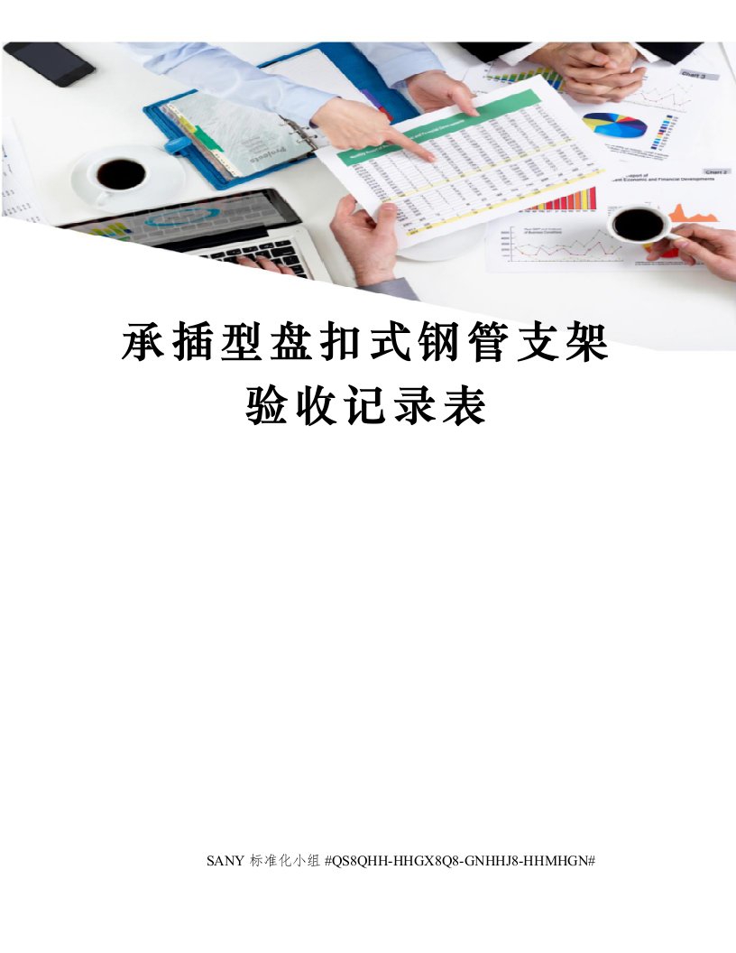 承插型盘扣式钢管支架验收记录表