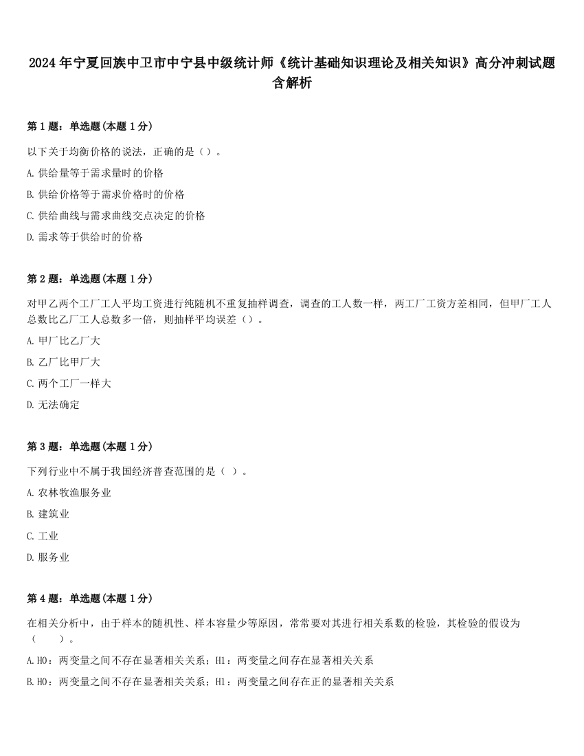 2024年宁夏回族中卫市中宁县中级统计师《统计基础知识理论及相关知识》高分冲刺试题含解析