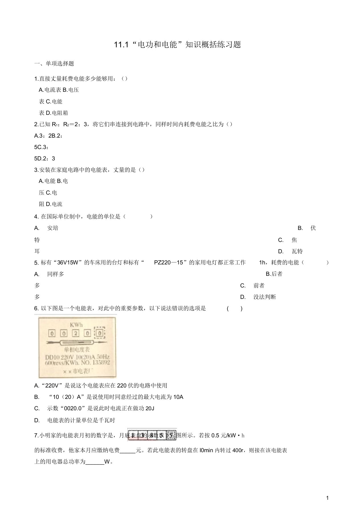 九年级物理全册111电功和电能知识归纳练习题北京课改版