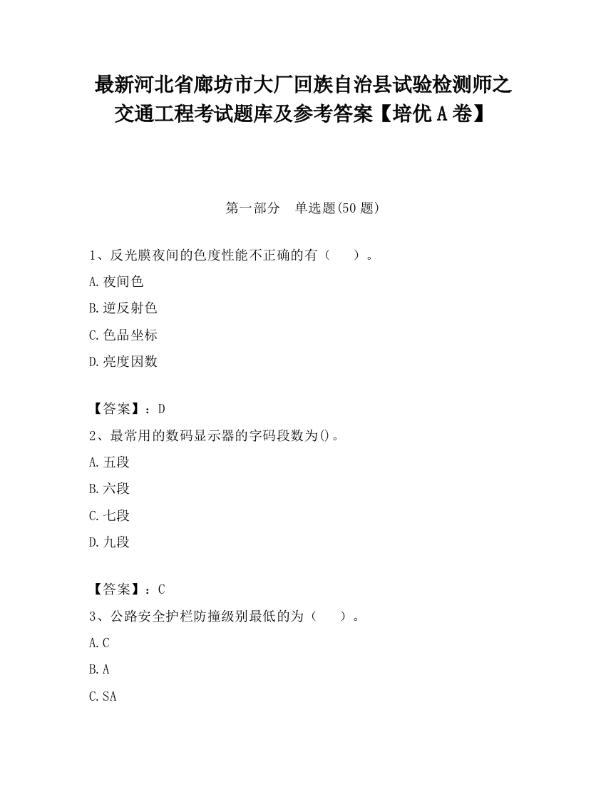 最新河北省廊坊市大厂回族自治县试验检测师之交通工程考试题库及参考答案【培优A卷】