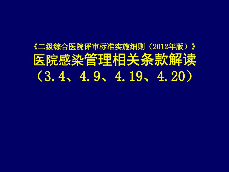 二级综合医院评审标准细则感染科部分解读