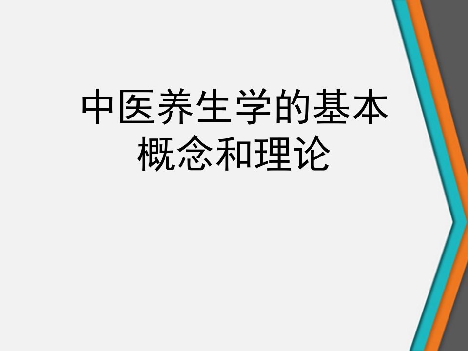 中医养生学的基本概念和理论