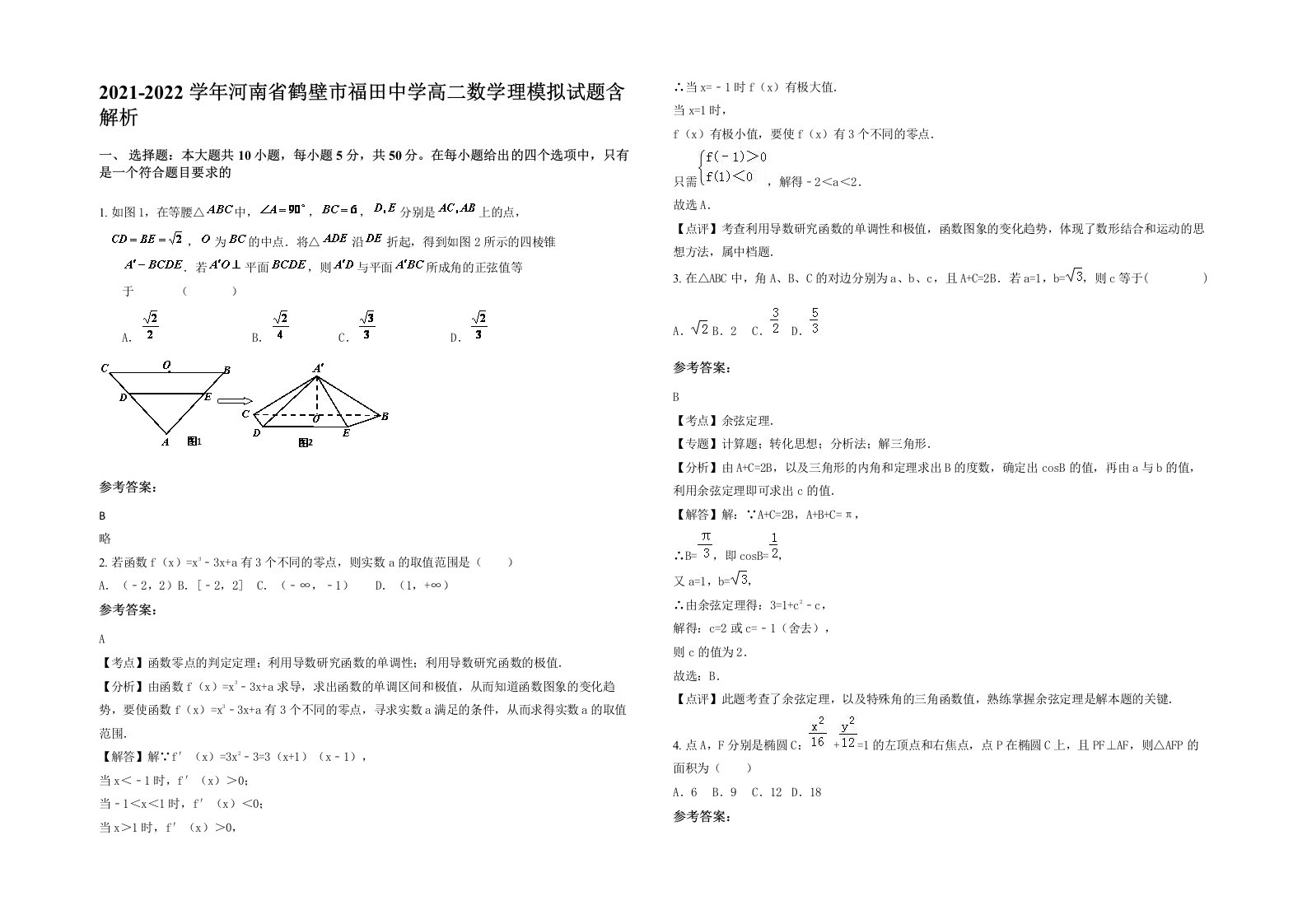 2021-2022学年河南省鹤壁市福田中学高二数学理模拟试题含解析