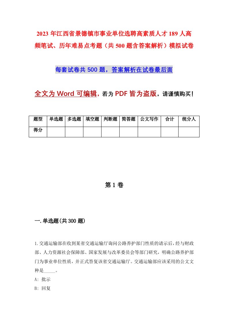 2023年江西省景德镇市事业单位选聘高素质人才189人高频笔试历年难易点考题共500题含答案解析模拟试卷