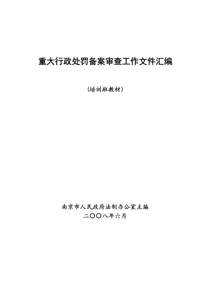 行政总务-重大行政处罚备案审查工作文件汇编