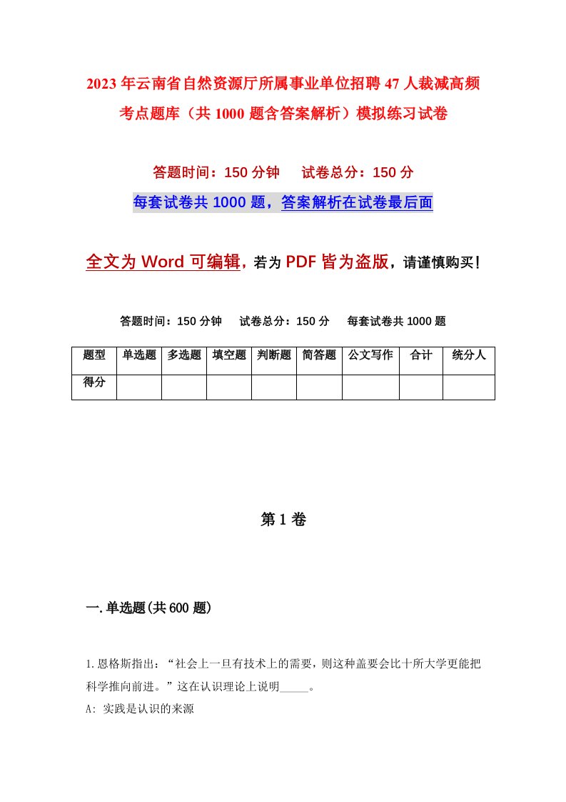 2023年云南省自然资源厅所属事业单位招聘47人裁减高频考点题库共1000题含答案解析模拟练习试卷