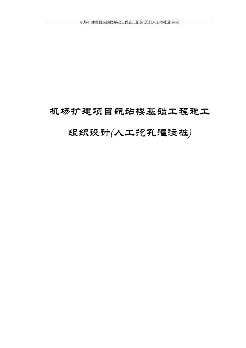 机场扩建项目航站楼基础工程施工组织设计(人工挖孔灌注桩)