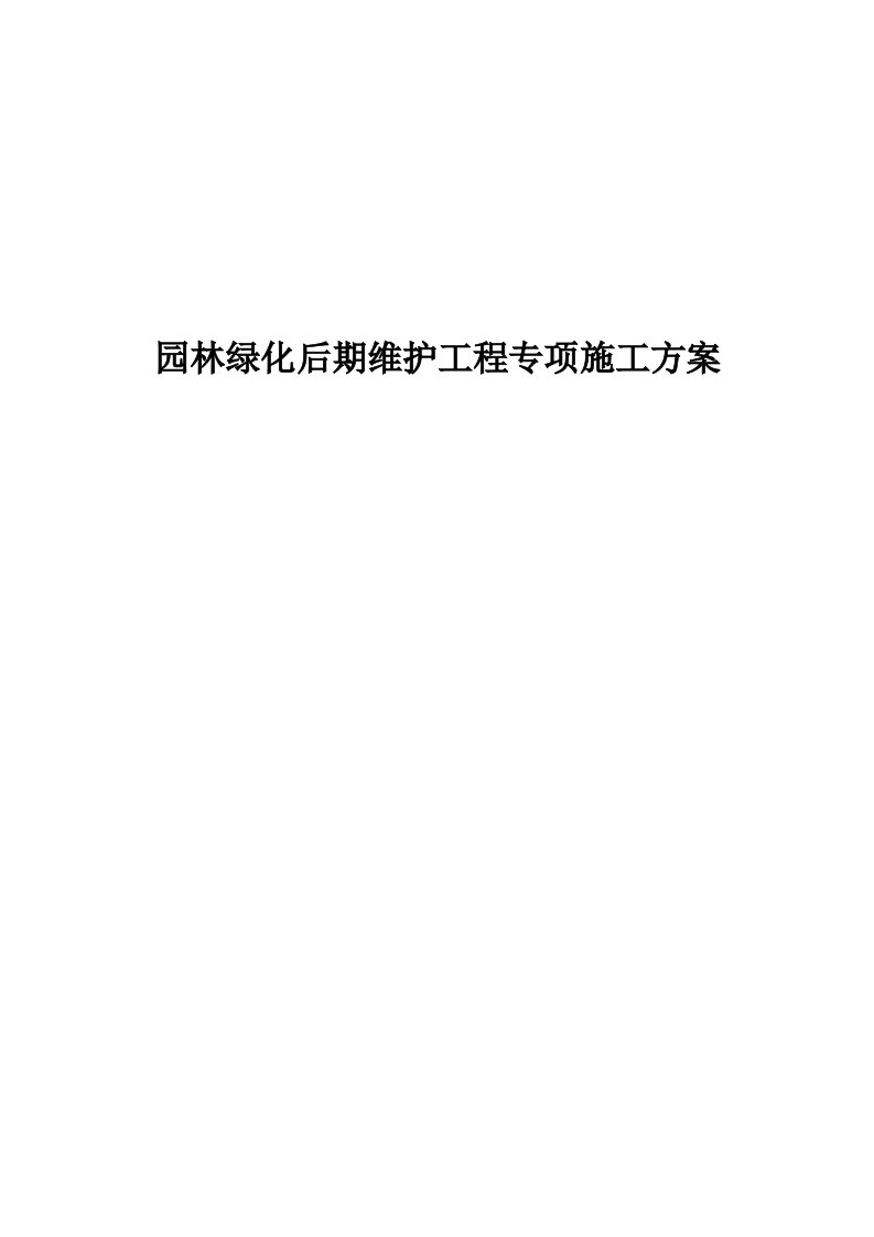 园林绿化后期养护工程施工组织方案