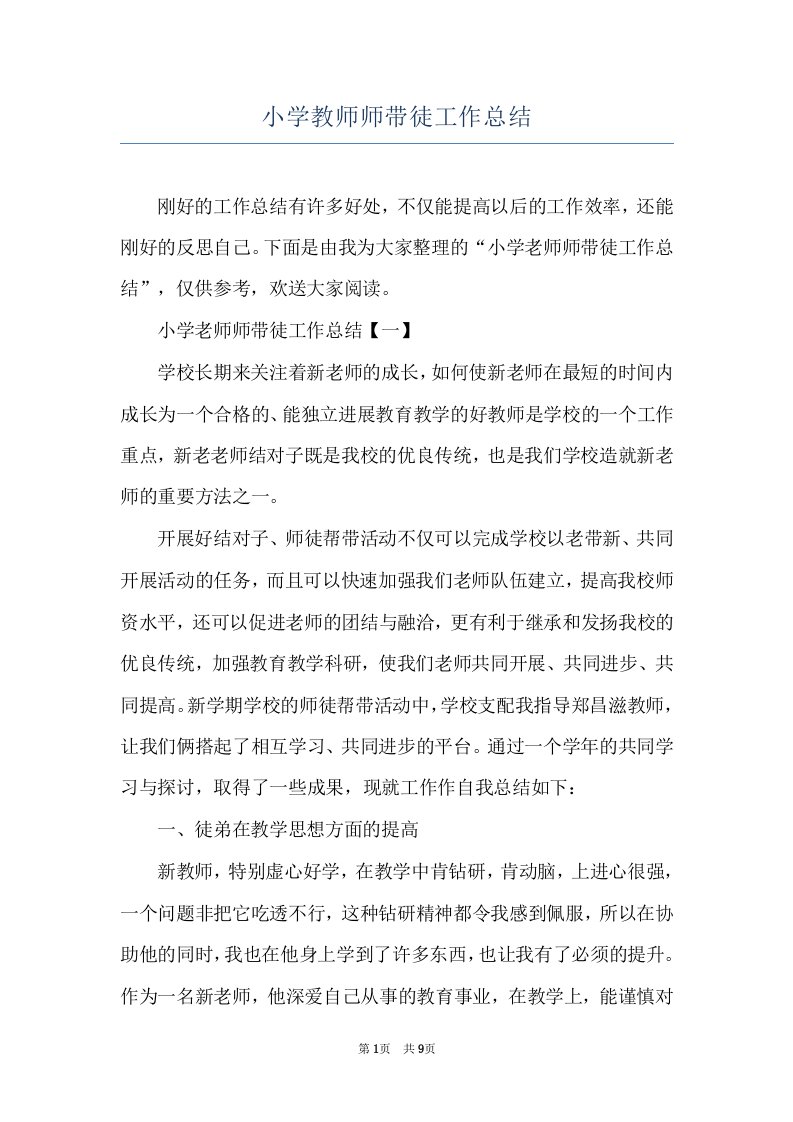 小学教师师带徒工作总结