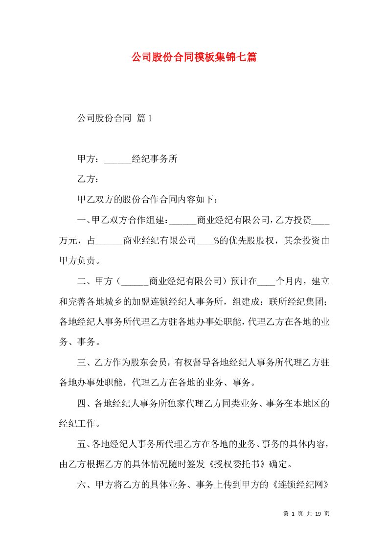 公司股份合同模板集锦七篇