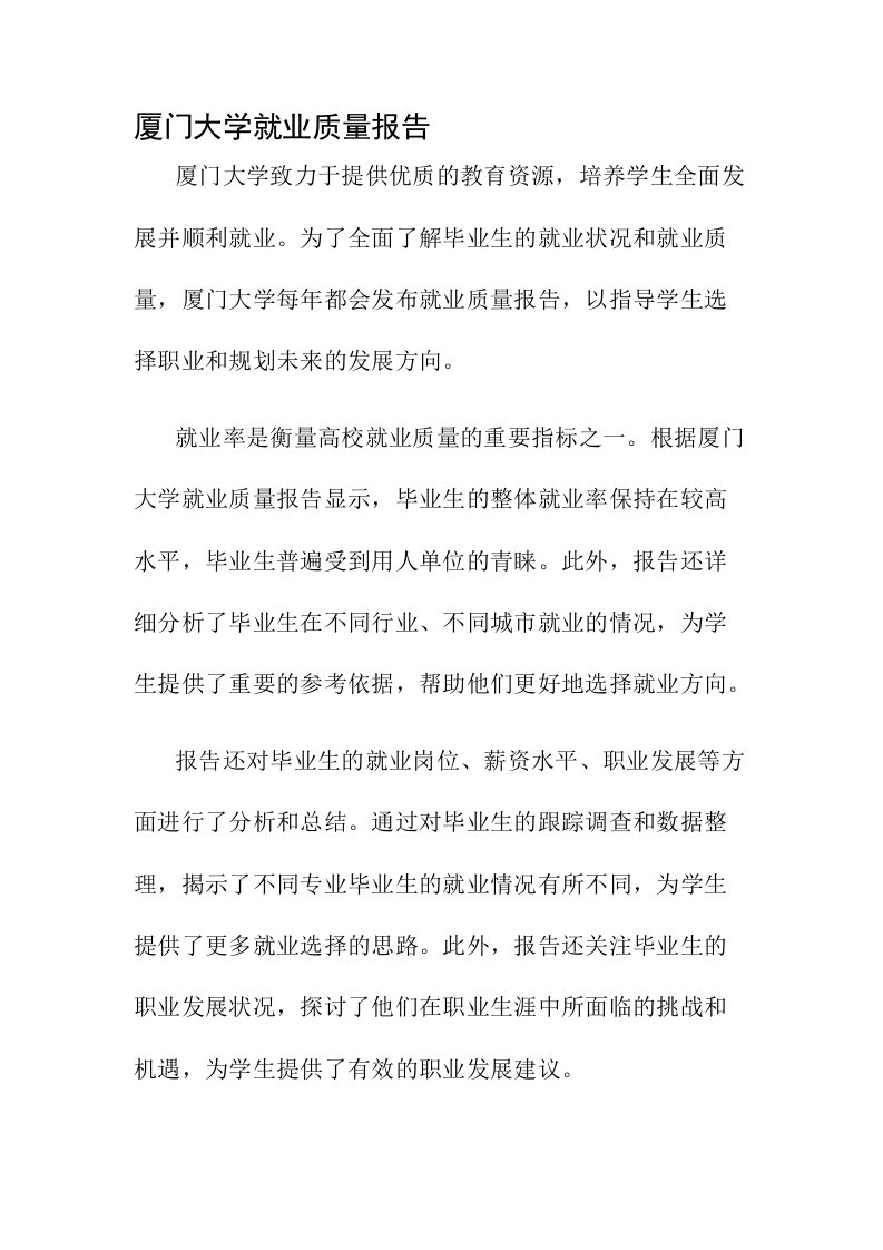 厦门大学就业质量报告