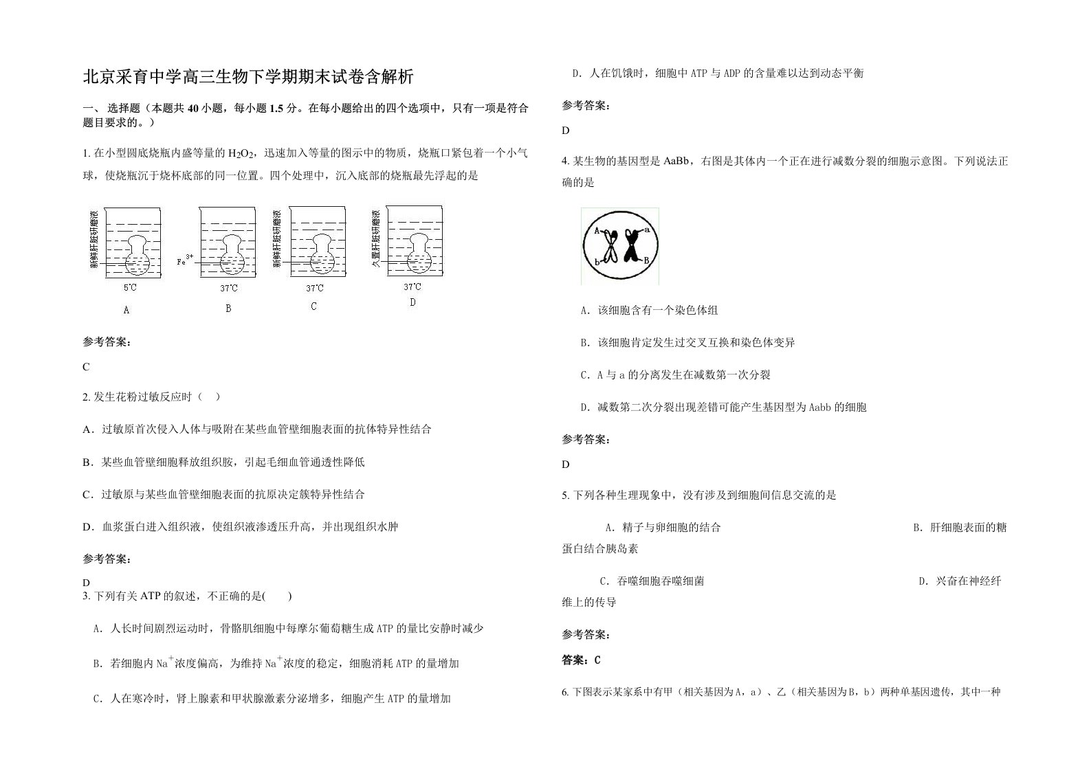 北京采育中学高三生物下学期期末试卷含解析