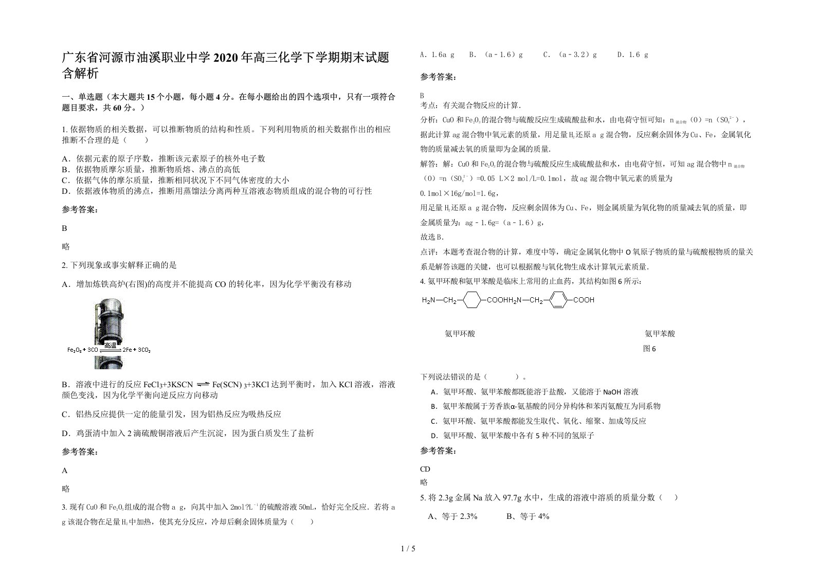 广东省河源市油溪职业中学2020年高三化学下学期期末试题含解析