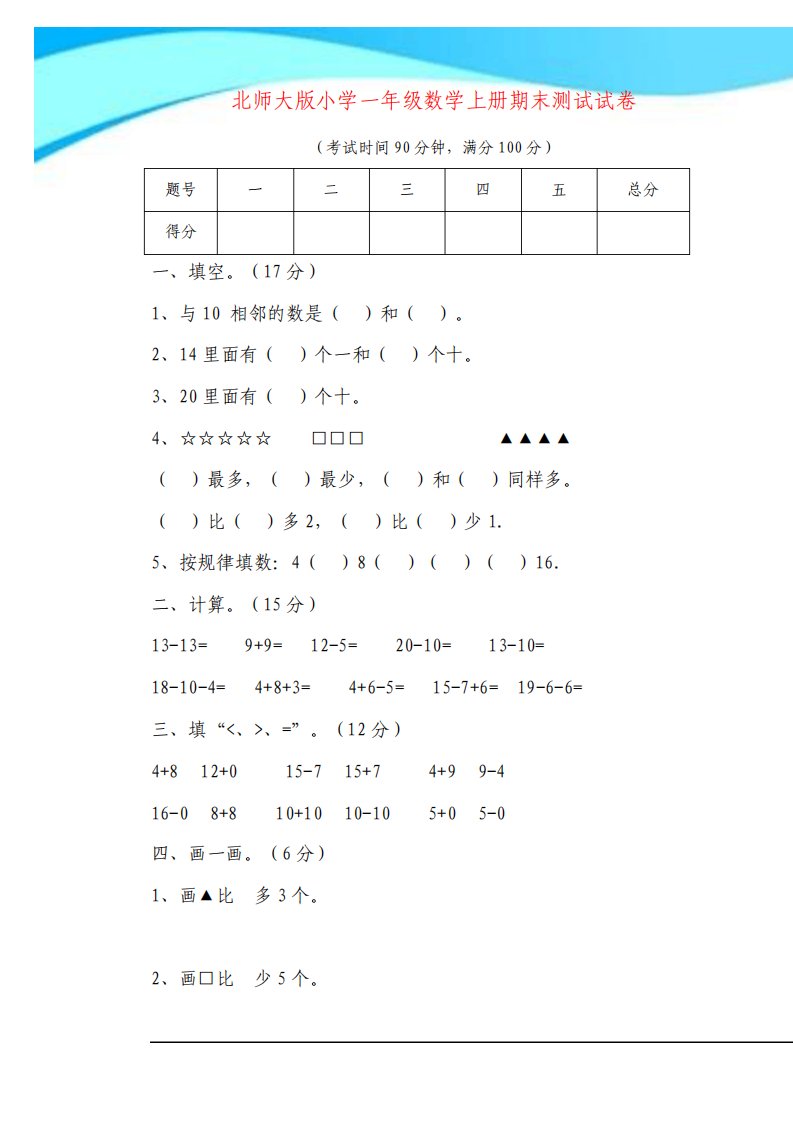 北师大版小学一年级数学上册期末测试试卷