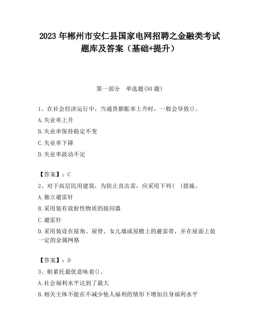 2023年郴州市安仁县国家电网招聘之金融类考试题库及答案（基础+提升）