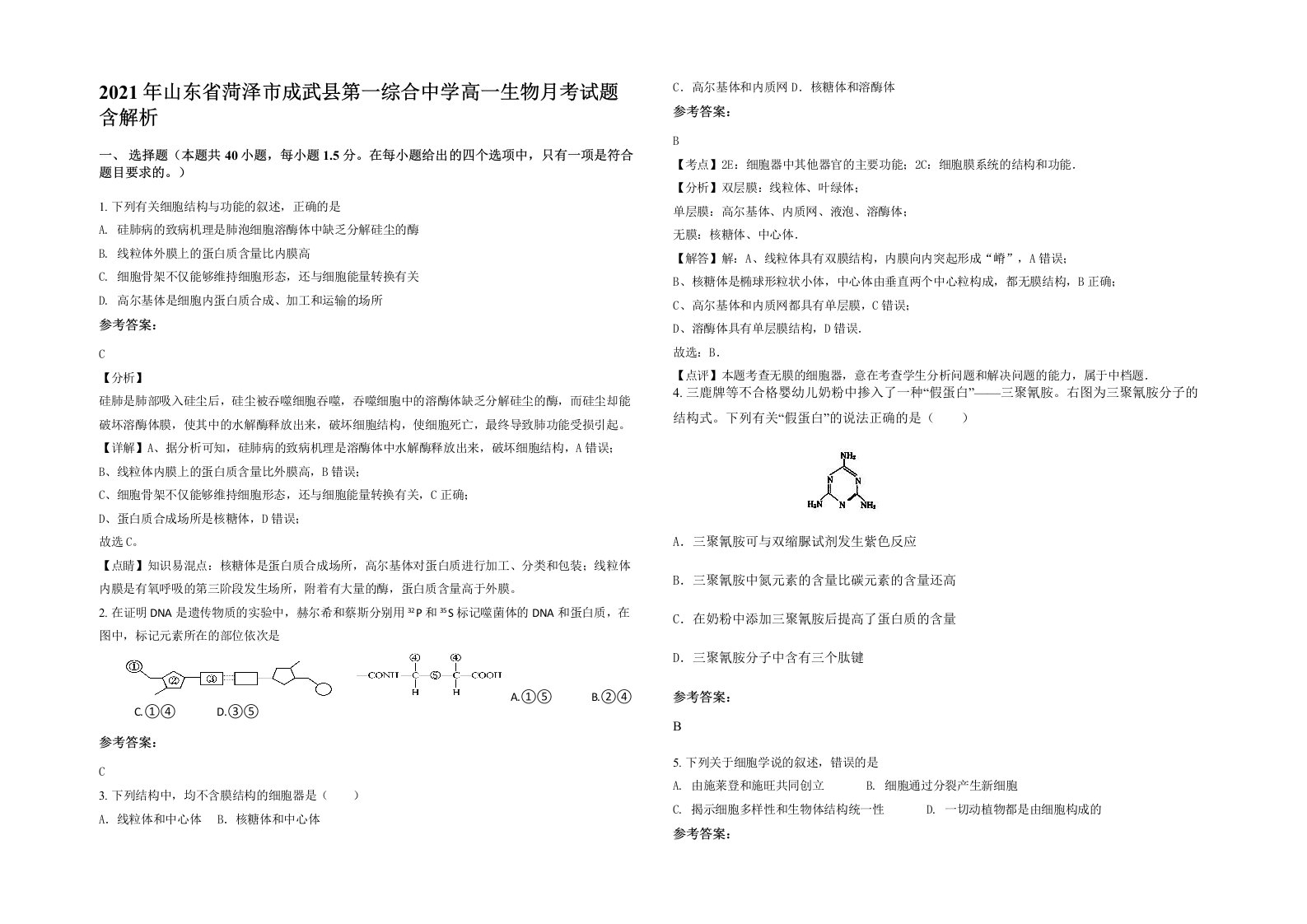 2021年山东省菏泽市成武县第一综合中学高一生物月考试题含解析