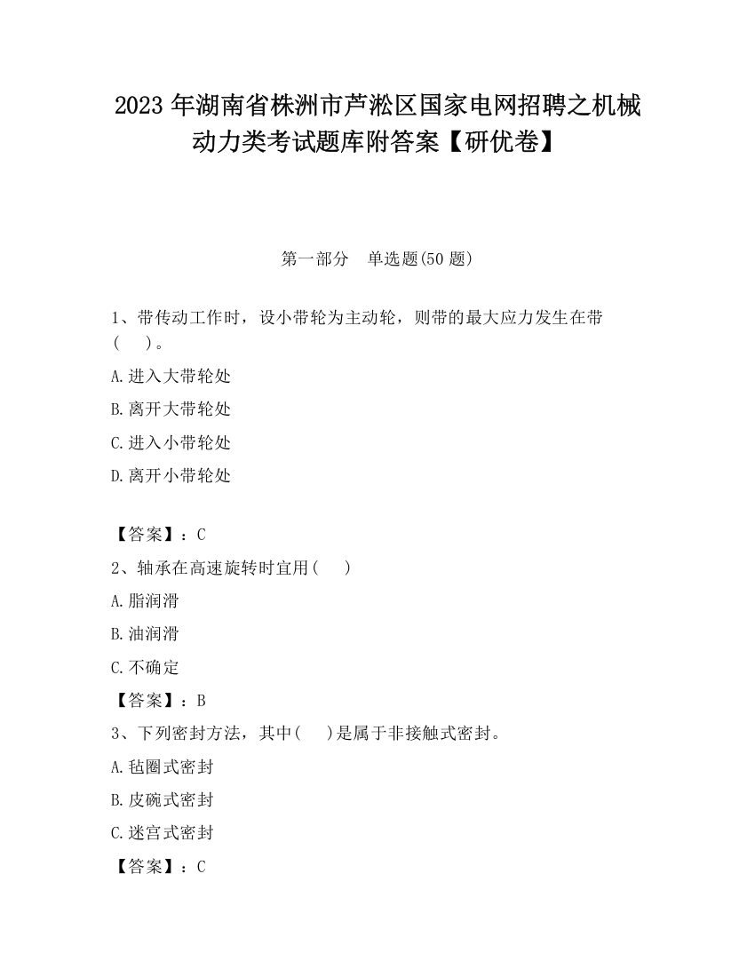 2023年湖南省株洲市芦淞区国家电网招聘之机械动力类考试题库附答案【研优卷】