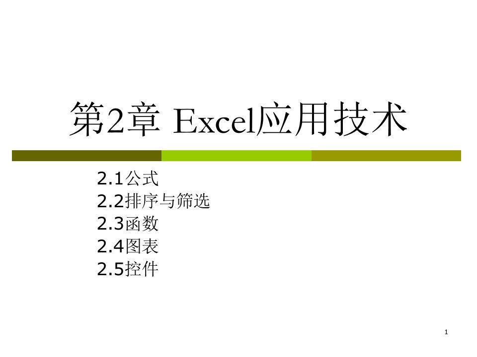 Excel在经济管理中的应用+第二章