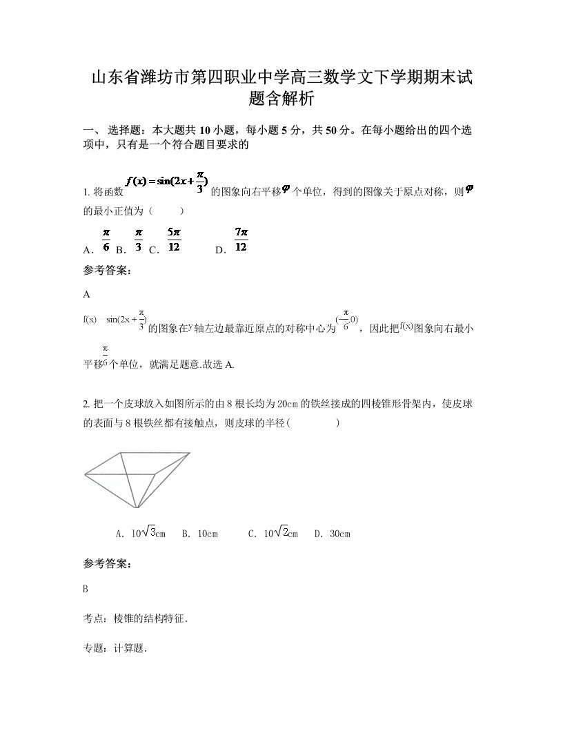 山东省潍坊市第四职业中学高三数学文下学期期末试题含解析