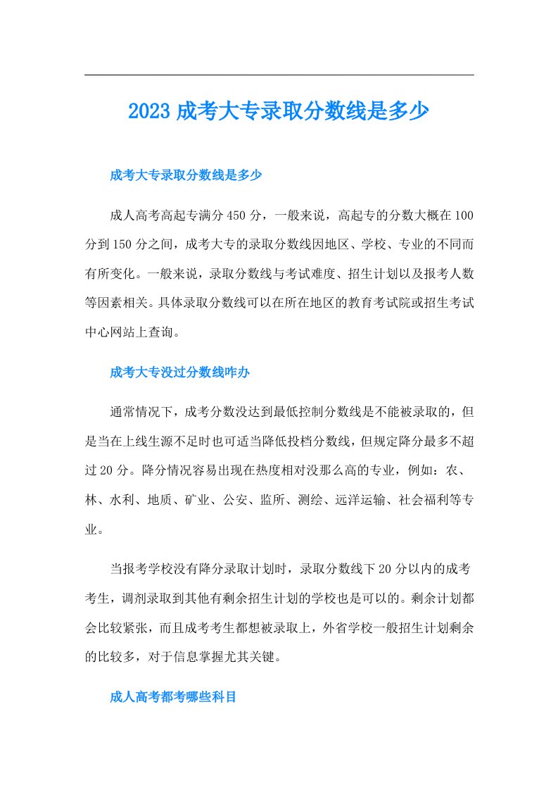 成考大专录取分数线是多少