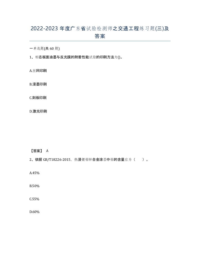 2022-2023年度广东省试验检测师之交通工程练习题三及答案