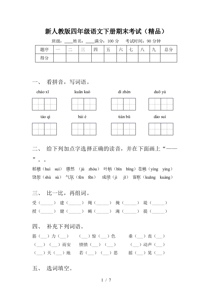 新人教版四年级语文下册期末考试(精品)