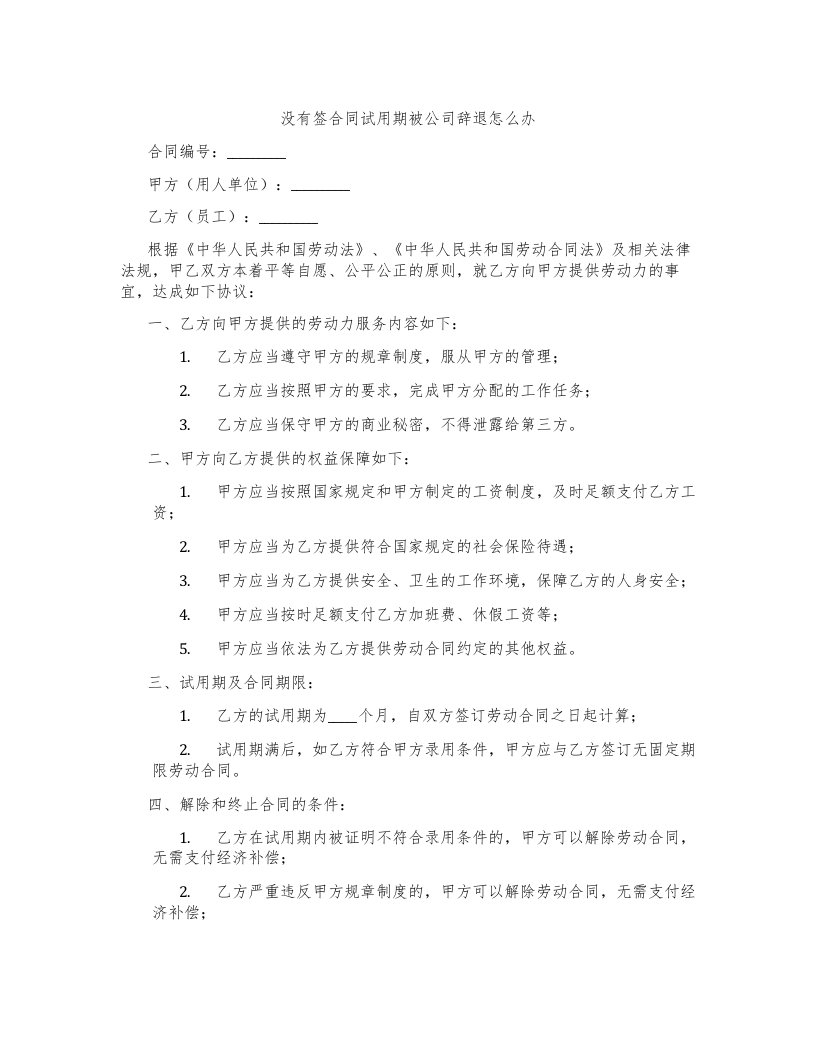 没有签合同试用期被公司辞退怎么办