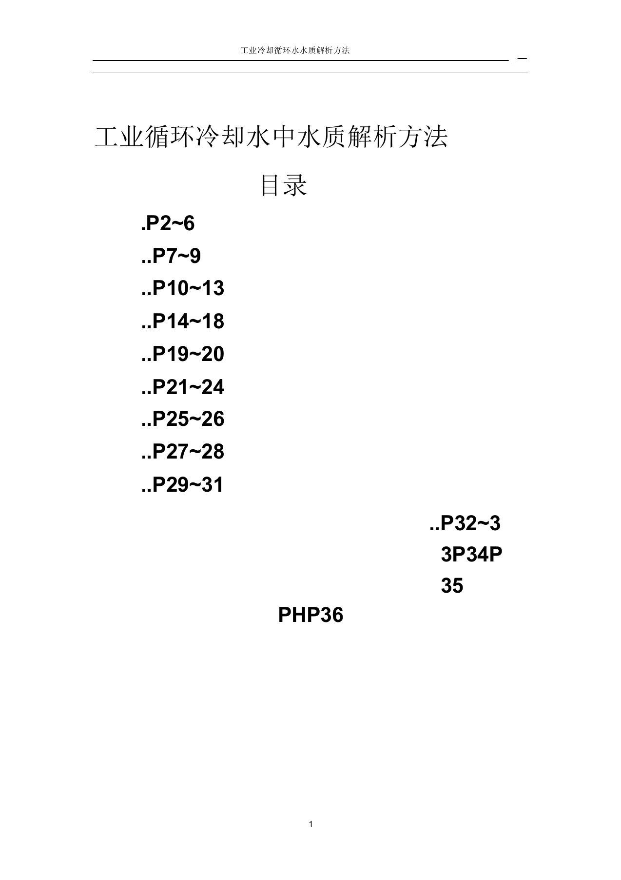 工业循环冷却水中水质分析方法(DOC)