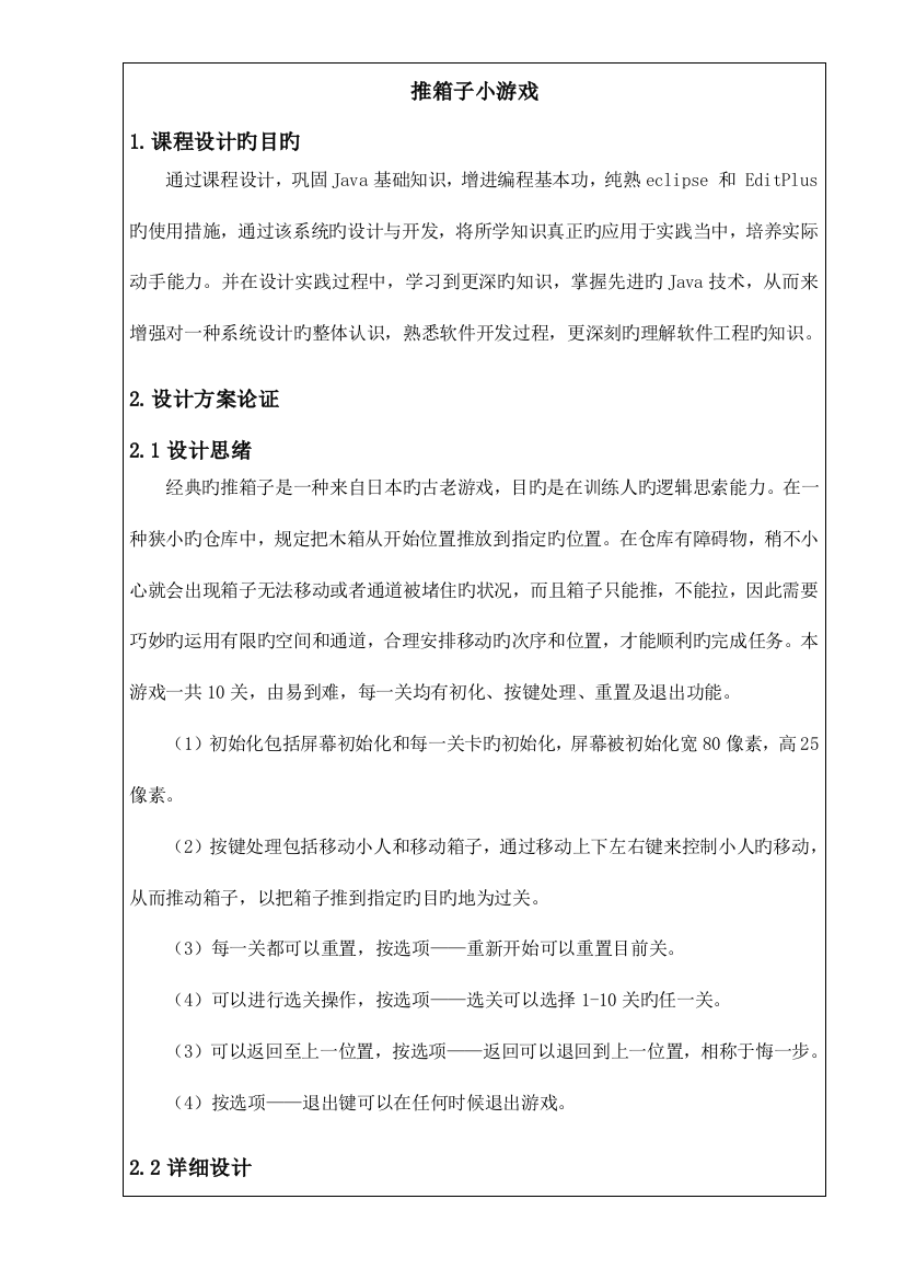 2023年Java课程设计推箱子游戏