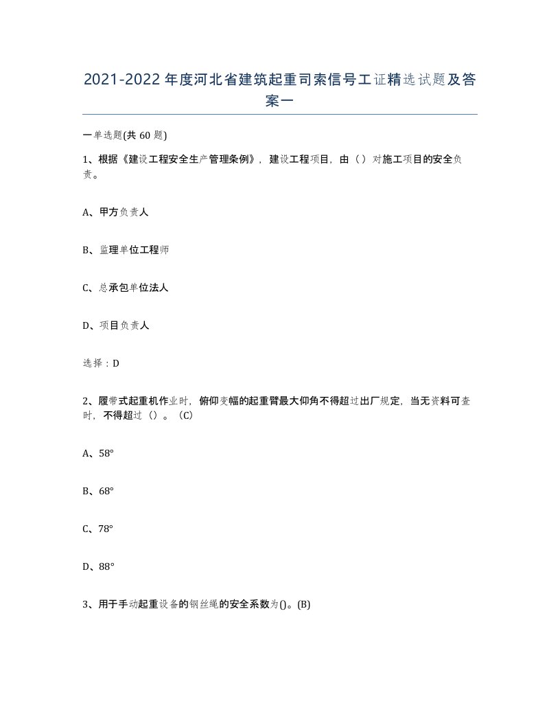 2021-2022年度河北省建筑起重司索信号工证试题及答案一