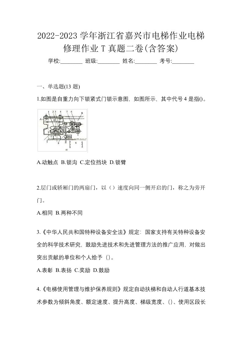 2022-2023学年浙江省嘉兴市电梯作业电梯修理作业T真题二卷含答案