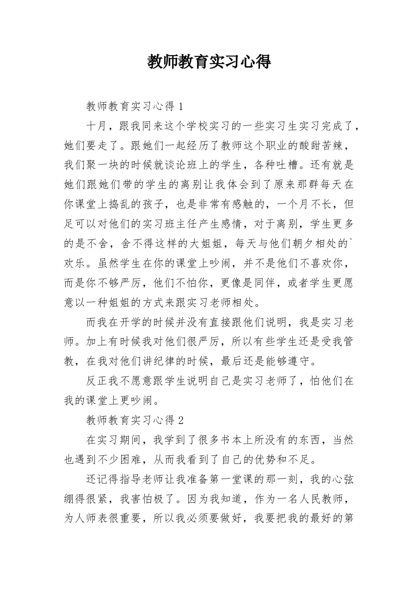 教师教育实习心得